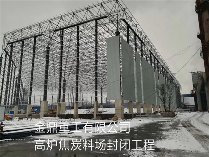 奉化重工有限公司高炉焦炭料场封闭工程